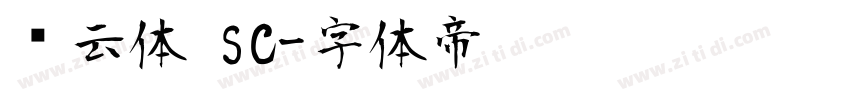 风云体 SC字体转换